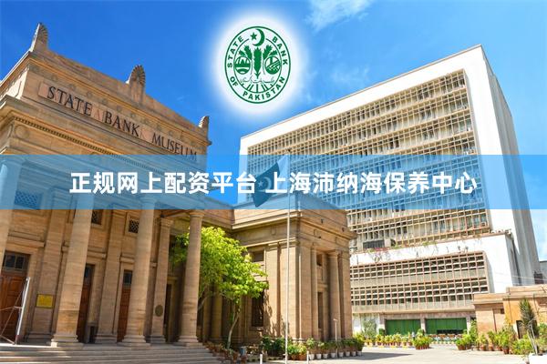 正规网上配资平台 上海沛纳海保养中心